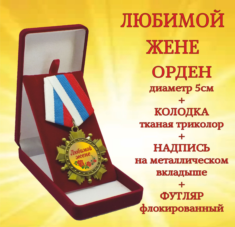 Орден медаль "Любимой жене" #1