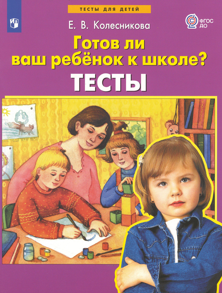 Готов ли ваш ребенок к школе? Тесты. ФГОС ДО | Колесникова Елена Владимировна  #1