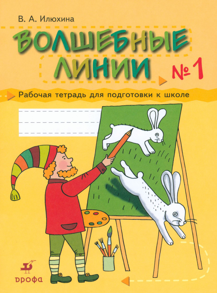 Волшебные линии. Рабочая тетрадь для подготовки к школе. Часть 1 | Илюхина Вера Алексеевна  #1