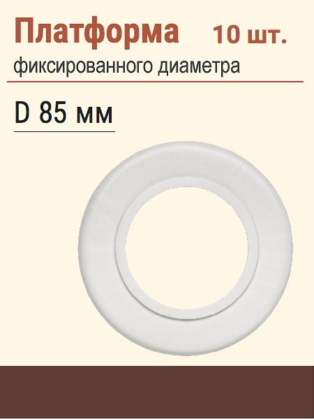 Платформа фиксированного диаметра для встраиваемого светильника в натяжной потолок, Д 85 мм. Белая 10 #1