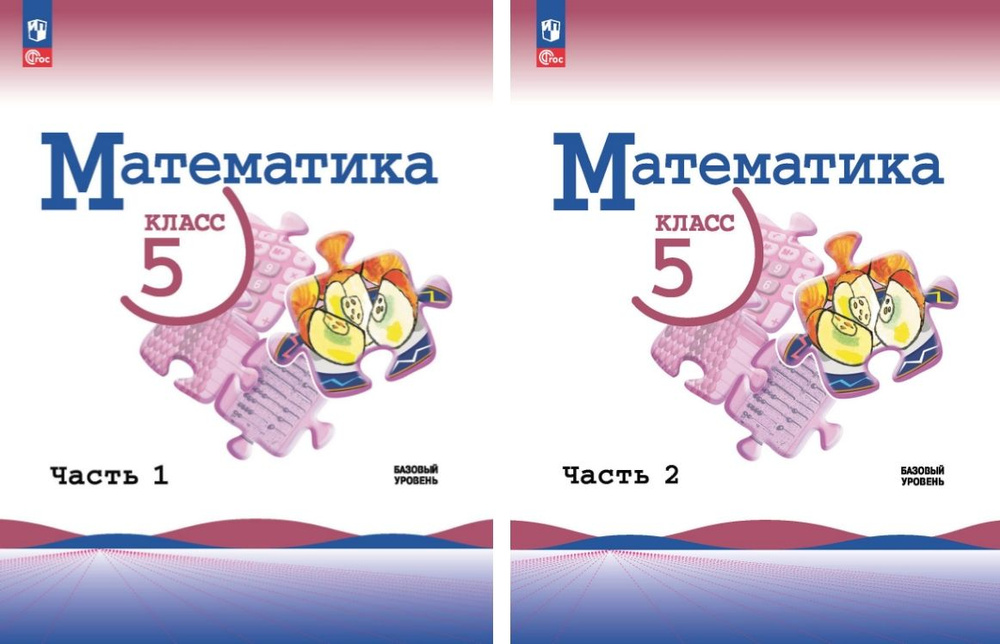 Виленкин Н. Я., Жохов В. И., Чесноков А. С. Математика. 5 класс. Базовый уровень. Учебник. КОМПЛЕКТ Часть #1