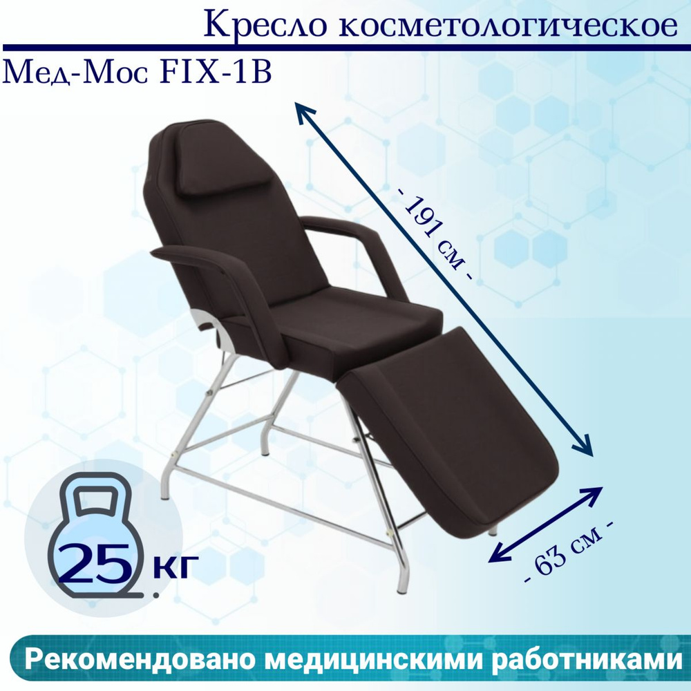 Кресло косметологическое Мед-Мос FIX-1B (КО-169) SS3.02.10Д-02 коричневый  #1