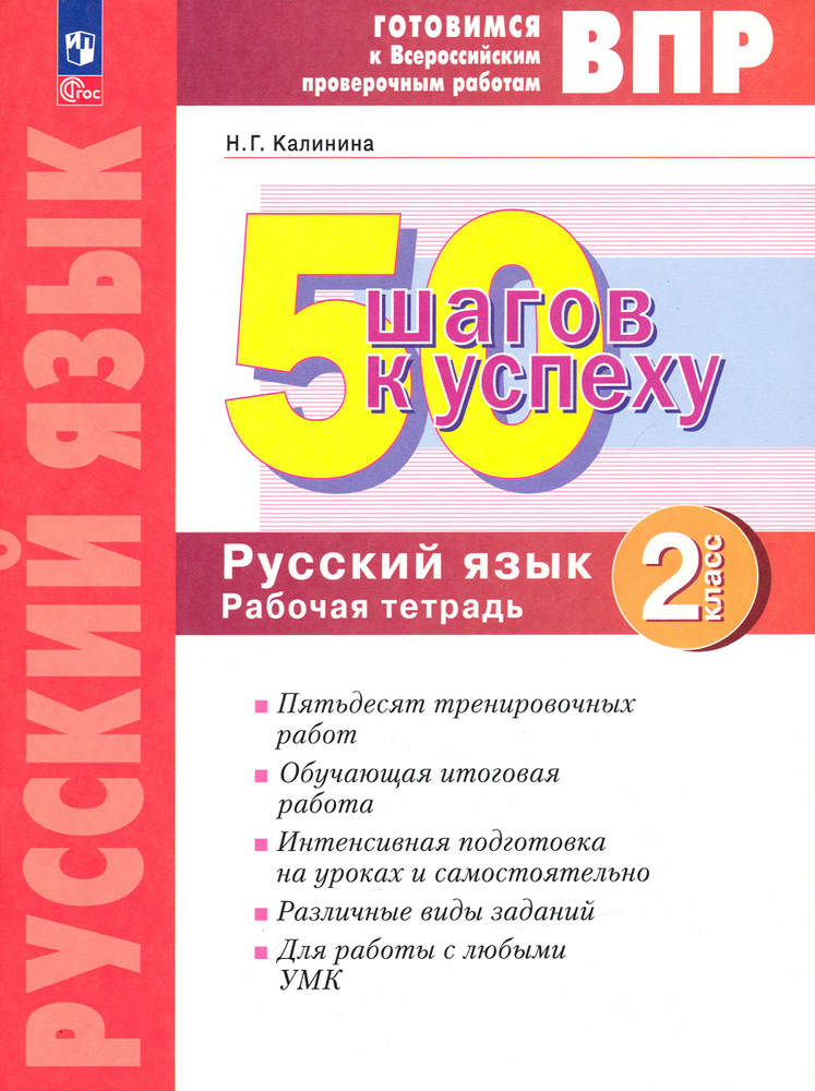 Русский язык. 2 класс. Готовимся к ВПР. 50 шагов к успеху. Рабочая тетрадь. ФГОС | Калинина Наталья  #1