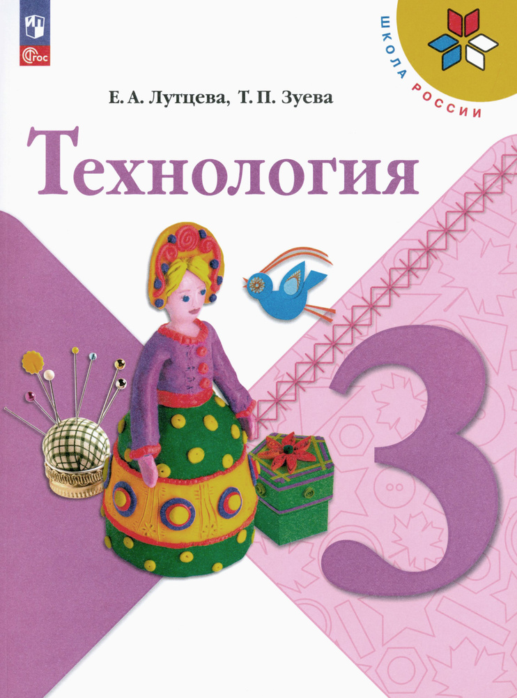 Технология. 3 класс. Учебник. ФГОС | Зуева Татьяна Петровна, Лутцева Елена Андреевна  #1