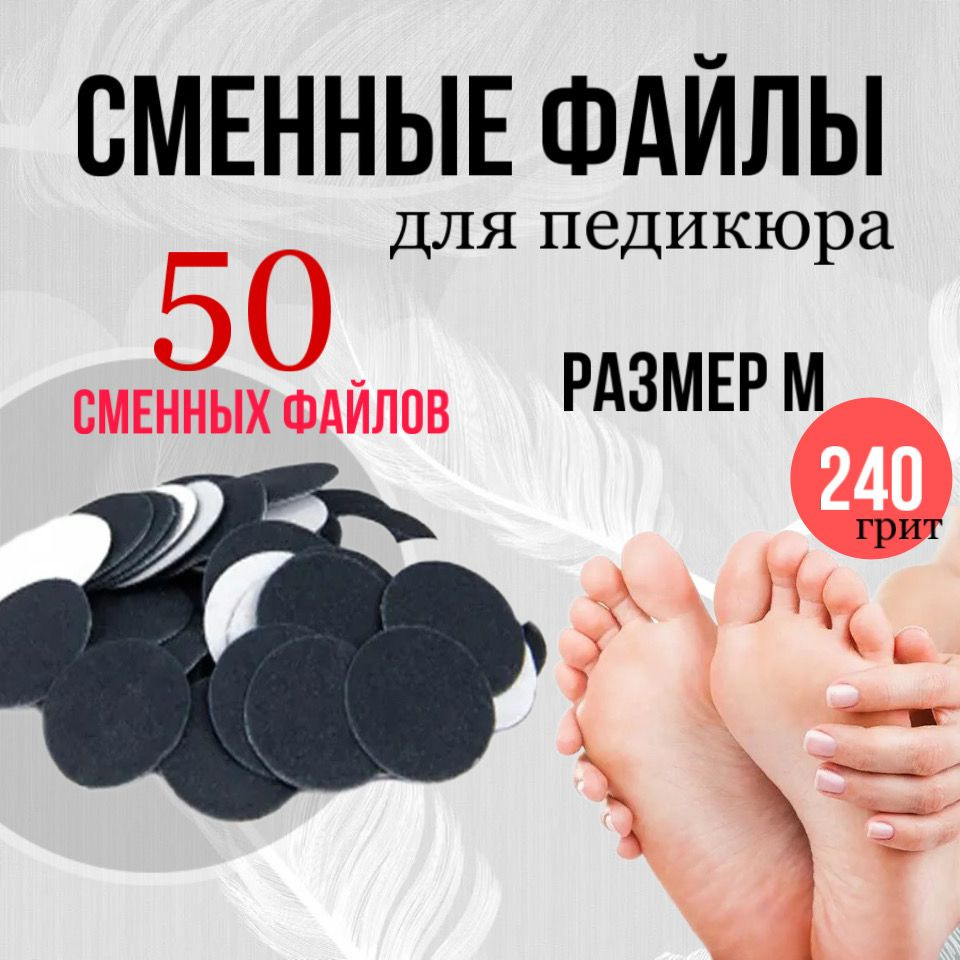 Сменные файлы педикюрные для смарт диска FOR YOU 50шт, размер M 20мм, 240 грит.  #1