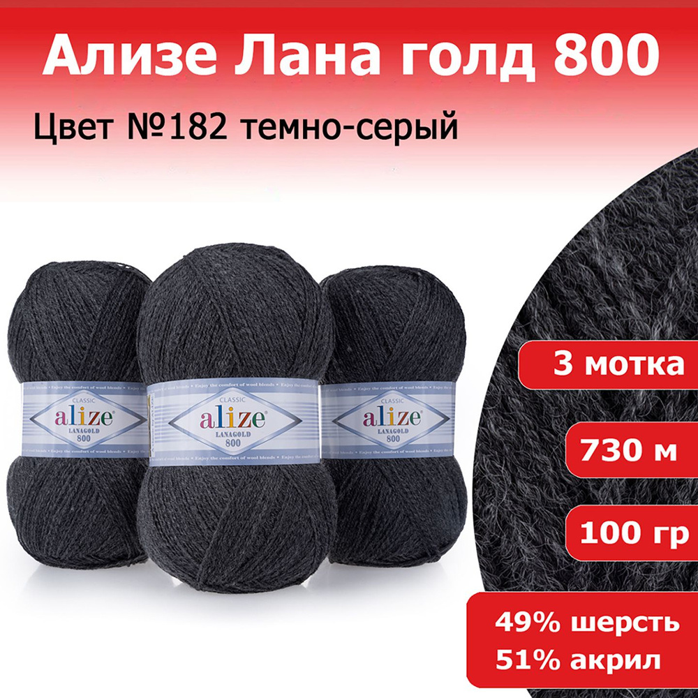 Пряжа для вязания Ализе Лана голд 800 (ALIZE Lanagold 800) цвет №182 темно-серый, комплект 3 мотка, 49% #1