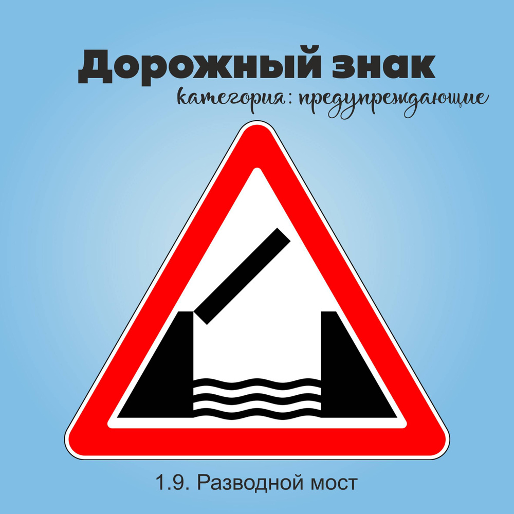 Табличка информационная "1.9. Разводной мост" #1