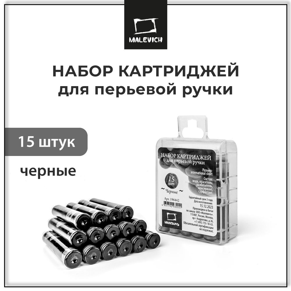 Картриджи Малевичъ для перьевой ручки, черные, 15 шт. #1