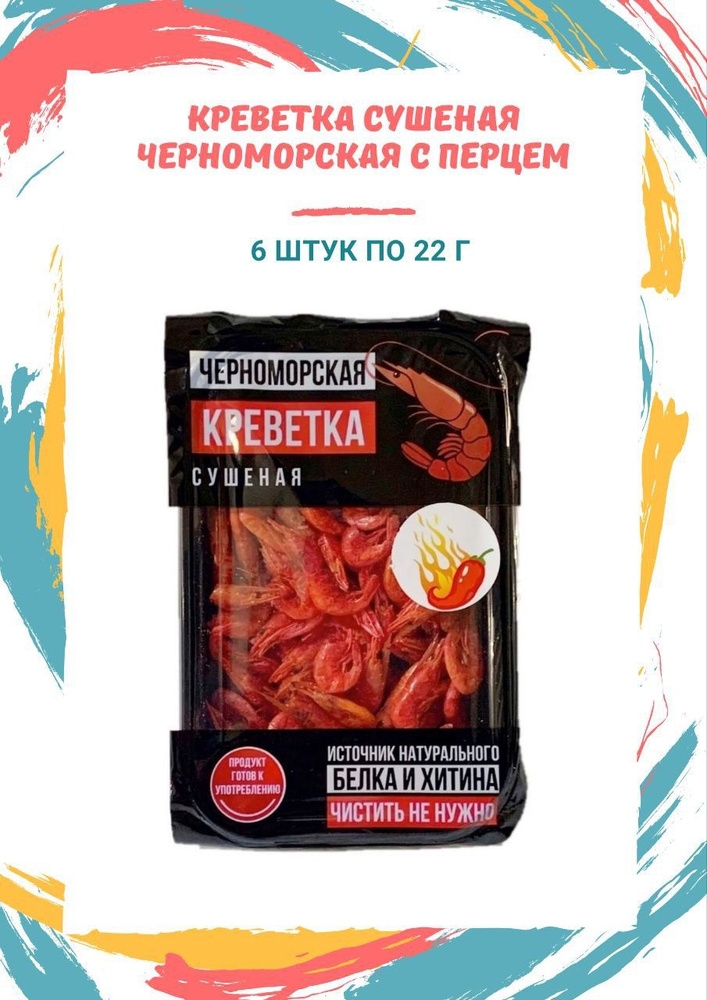 Креветка черноморская сушеная вкус Перец 6 шт по 22г #1