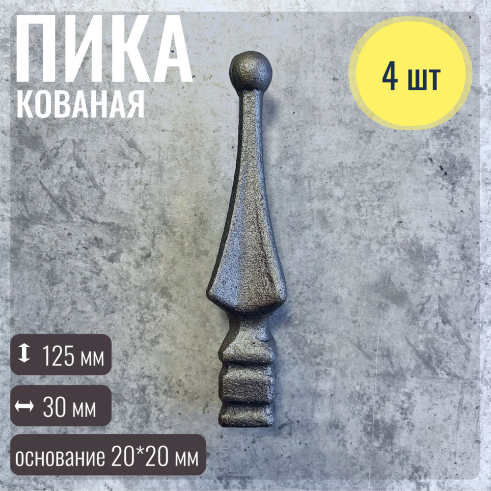 Пика кованая 125*30 мм, основание 20*20 мм, 4 штук в комплекте #1