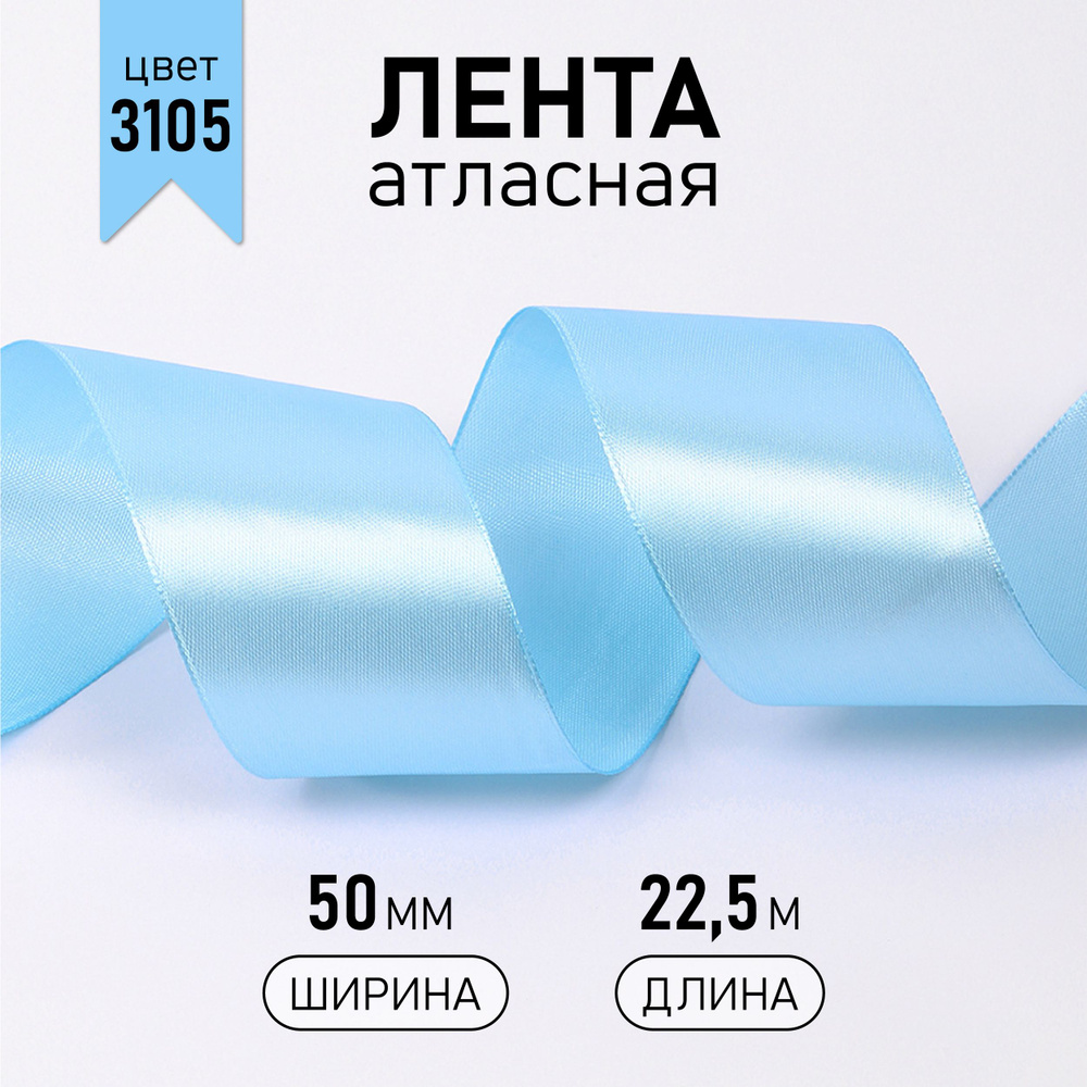 Лента атласная 50 мм * уп 22,5 м, цвет голубой 3105 упаковочная для подарков, шитья и рукоделия  #1