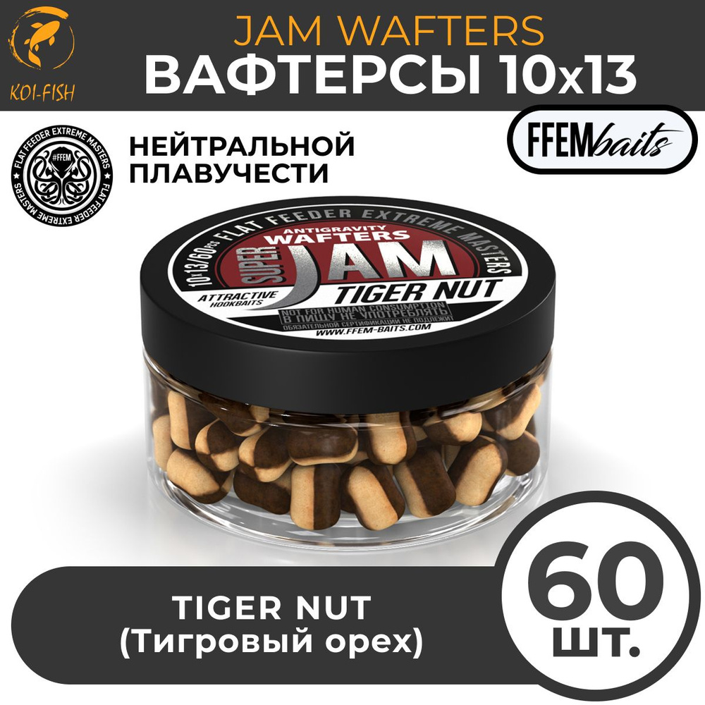 Вафтерсы FFEM JAM WAFTERS TIGER NUT 10X13 мм ТИГРОВЫЙ ОРЕХ , банка 100 мл (60 штук) Бойлы насадочные #1