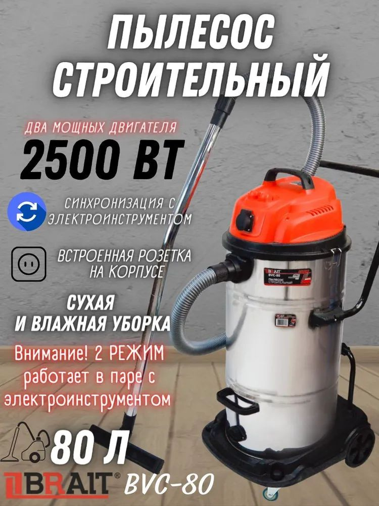 Пылесос строительный Brait BVC-80 ( 2500 Вт, Уровень шума 82 дБ, Напряжение / частота 220В/50Гц ) Для #1