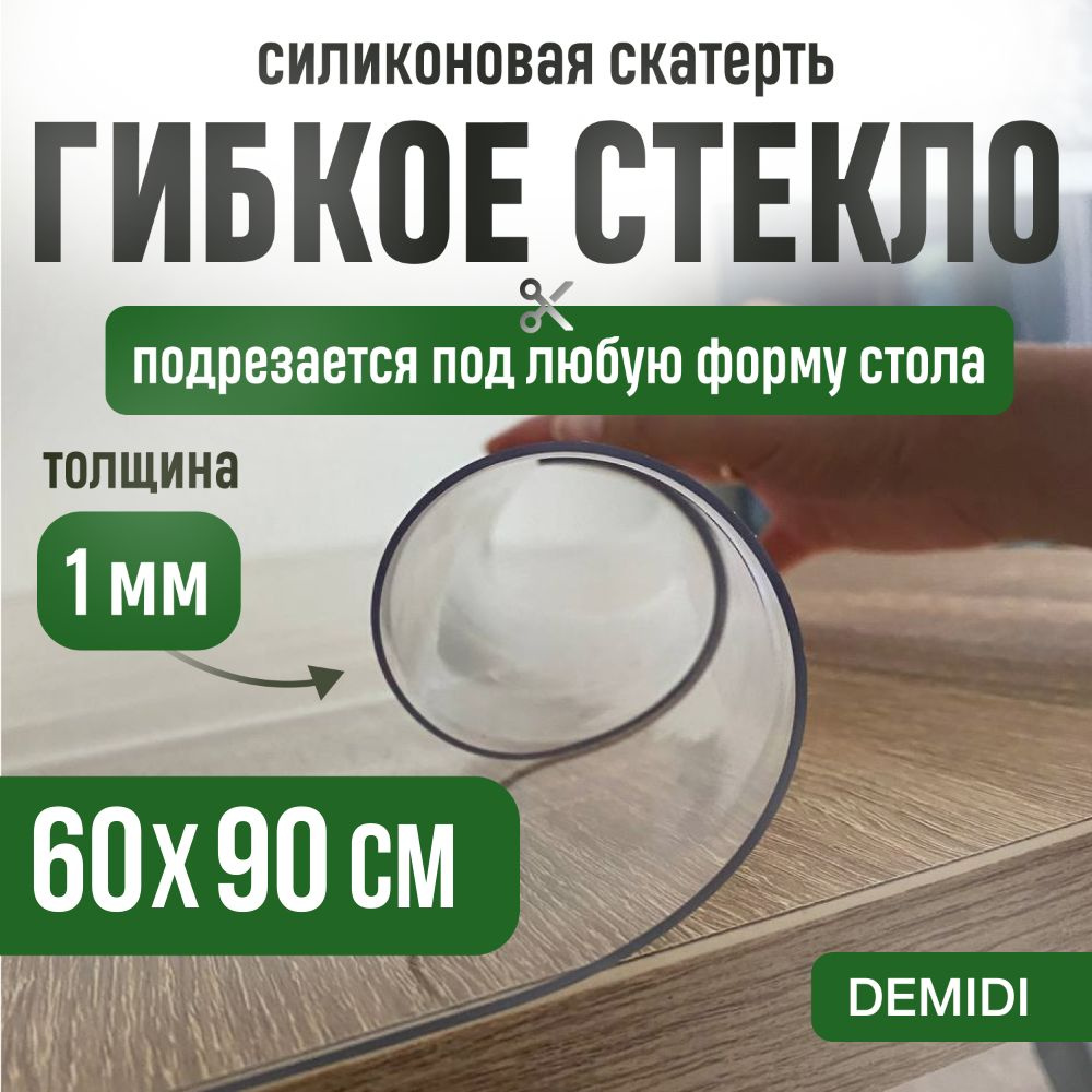 DEMIDI Гибкое стекло 60x90 см, толщина 1 мм #1