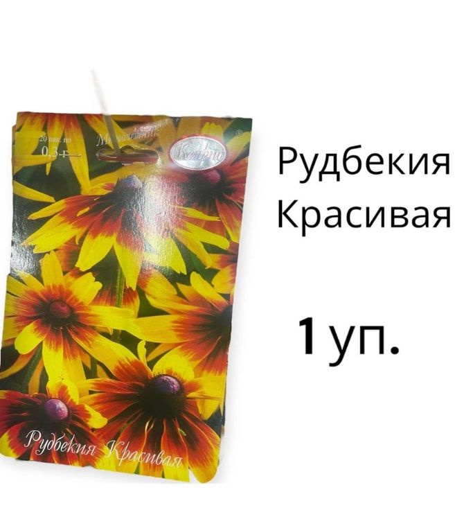 Каприс рудбекия Красивая 20шт по 0,3г Германия #1