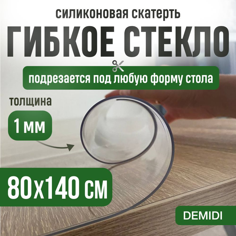 DEMIDI Гибкое стекло 80x140 см, толщина 1 мм #1