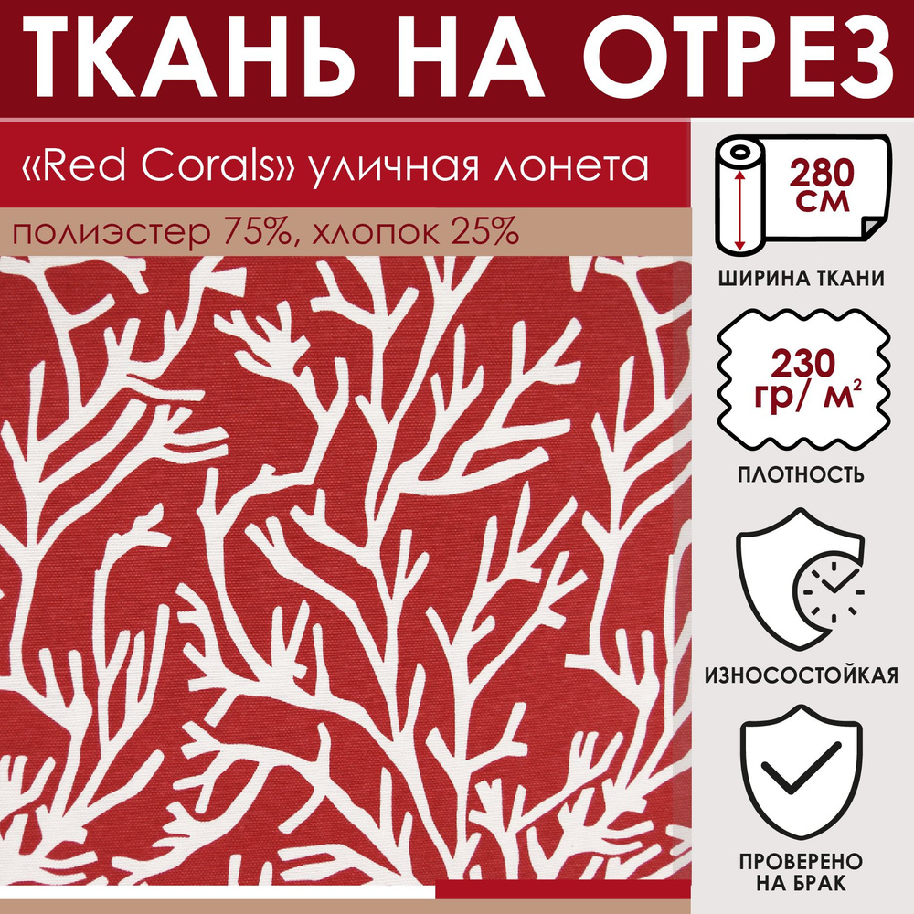 Отрезная ткань для уличного текстиля "Red Corals" цвет Красно-белый метражом для шитья, 75% хлопок 25% #1