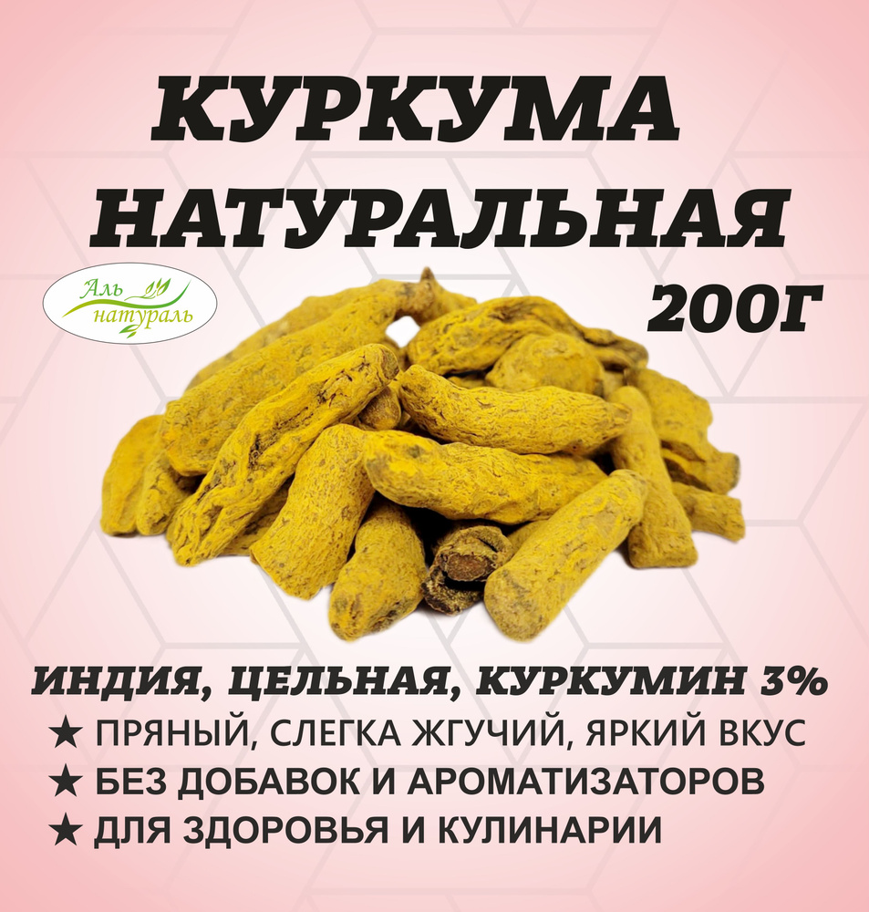 Корень куркумы цельный, куркумин 3.5, Высший сорт, Индия 200 гр  #1