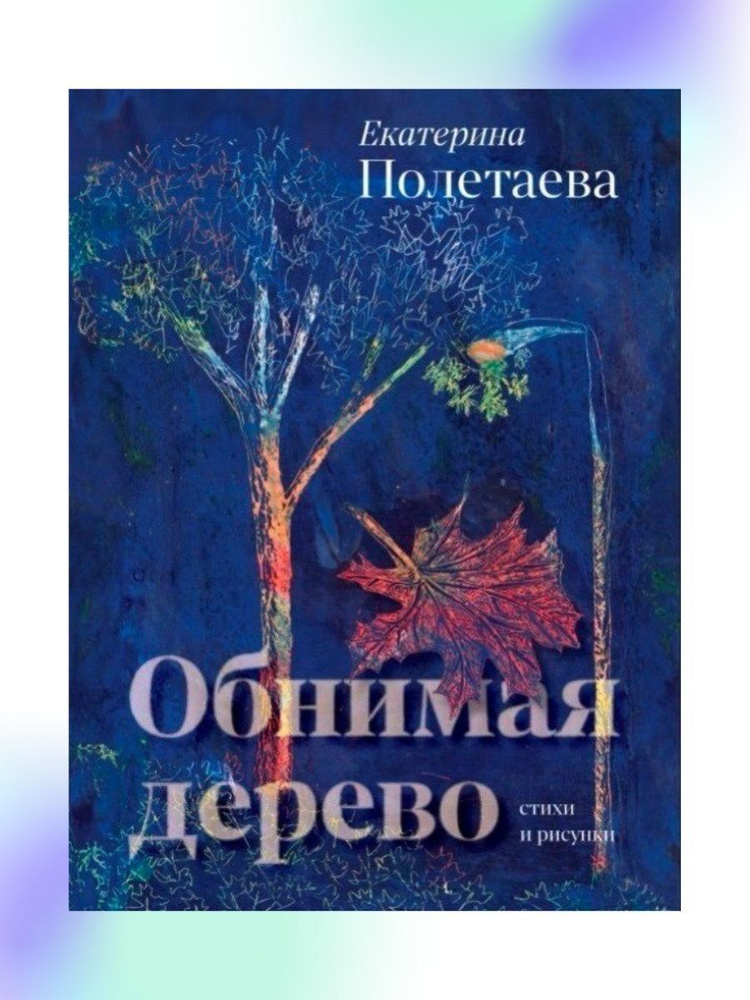 Обнимая дерево. Книга стихов #1