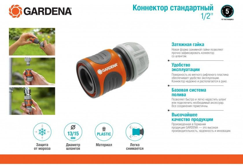 Коннектор стандартный 1/2" (13 мм.) GARDENA #1