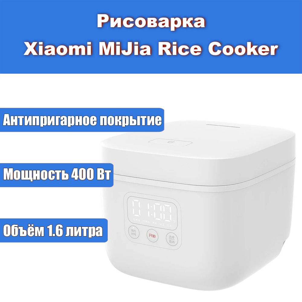 Рисоварка / мультиварка Xiaomi MiJia Rice Cooker 1.6L (DFB201CM) (экосистема Xiaomi)  #1