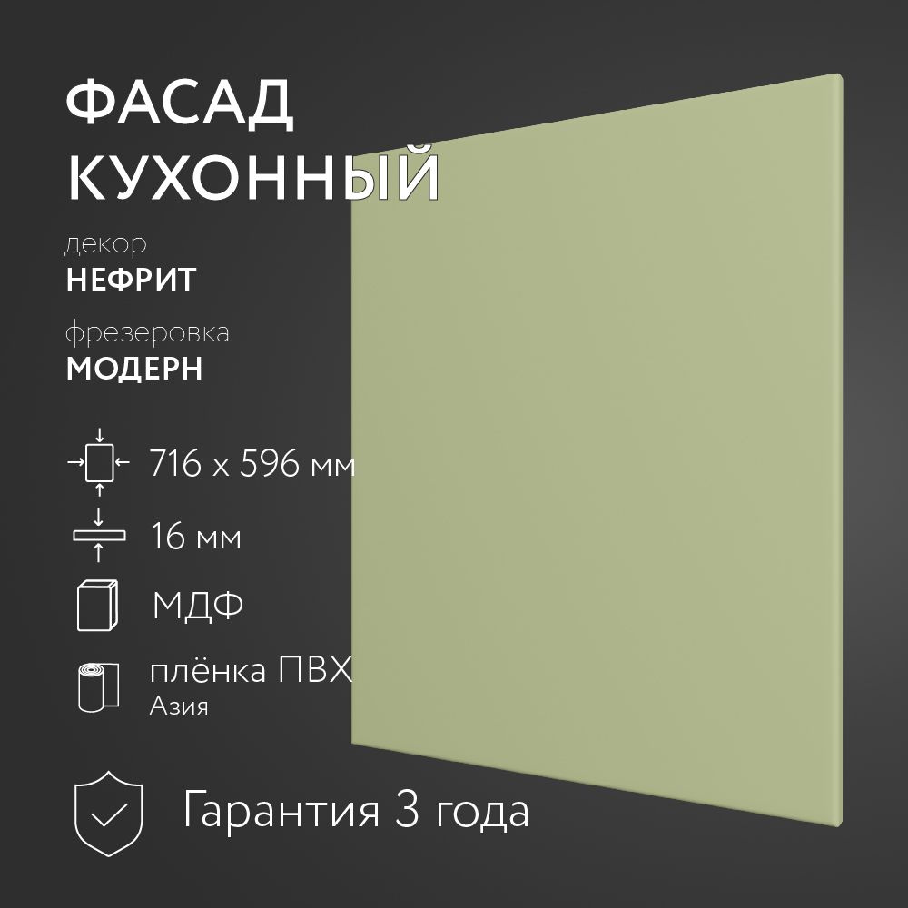 Фасад кухонный МДФ "Нефрит" 716х596 мм/Модерн/Для кухонного гарнитура  #1