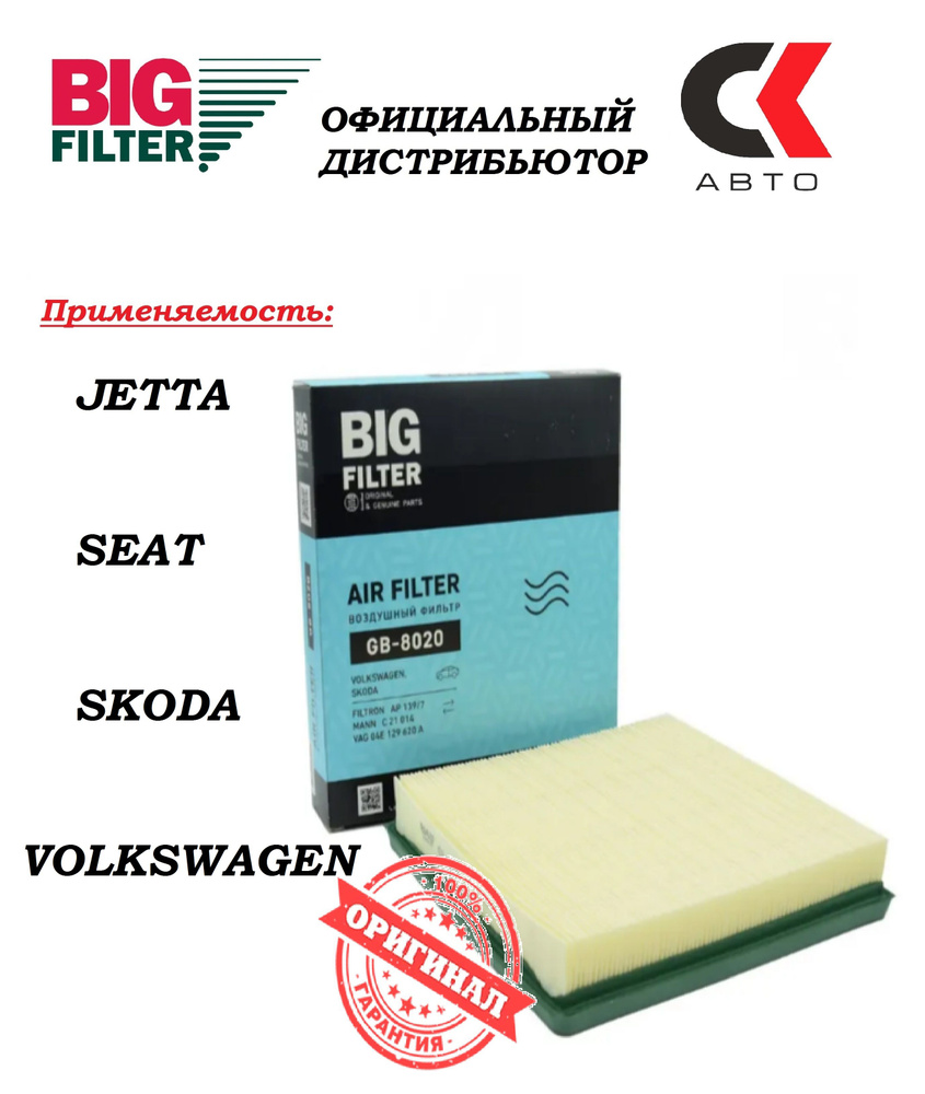 Фильтр воздушный BIG Filter GB-8020 Фольксваген Поло Шкода Октавия Йети Рапид SKODA Octavia Yeti Rapid #1