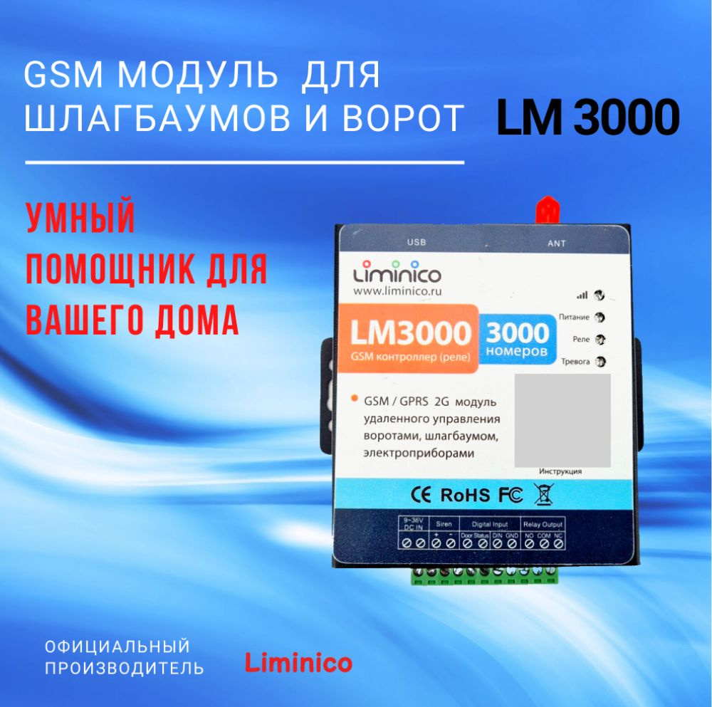 GSM модуль управления шлагбаумом и воротами LM3000, память на 3000 номеров,  умный дом