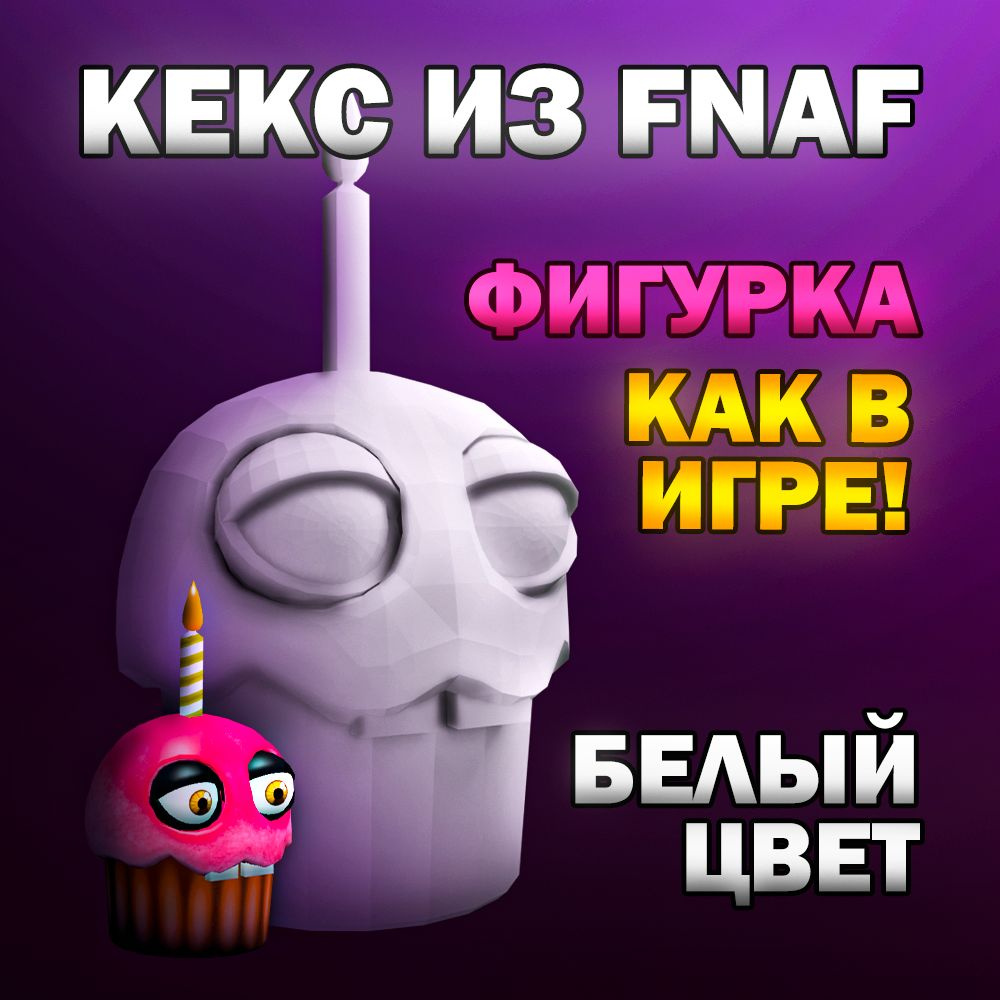 Фигурка Кекс ФНАФ, Белый, 13 см, Fnaf #1