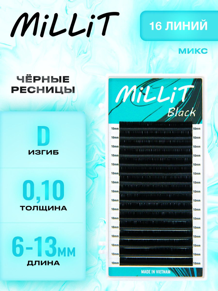 Ресницы черные Миллит - MIX D 0.10 6-13мм 16 линий/Ресницы для наращивания Millit  #1