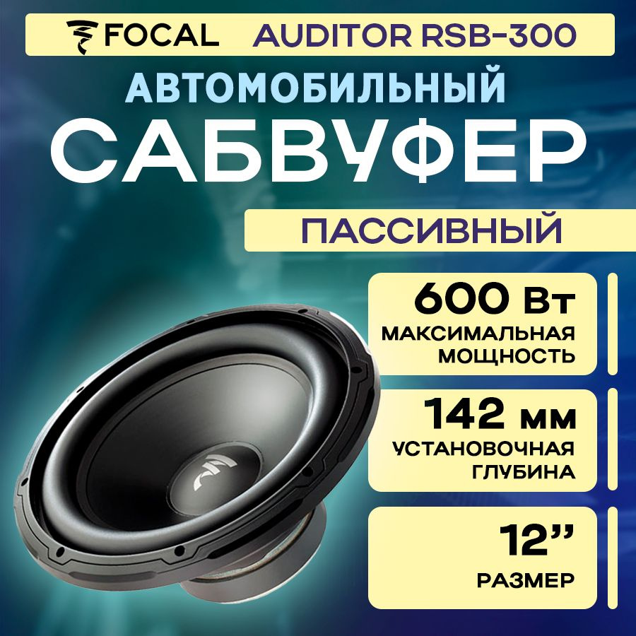 Сабвуфер Focal Auditor RSB-300 (300 Вт 4+4 Ом) #1