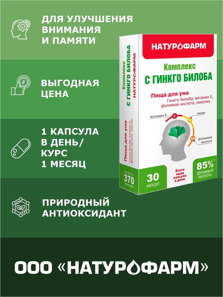 Гинкго Билоба / для мозга и нервной системы / для памяти #1