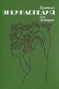 Краткая энциклопедия для женщин | Соловьев Эрих Юрьевич  #1