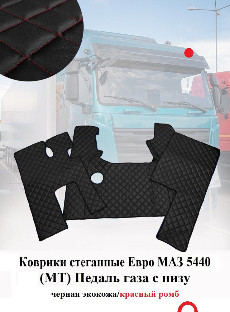 Коврики стеганные EURO MAZ 5440 (Простор) педаль газа снизу МКПП  #1