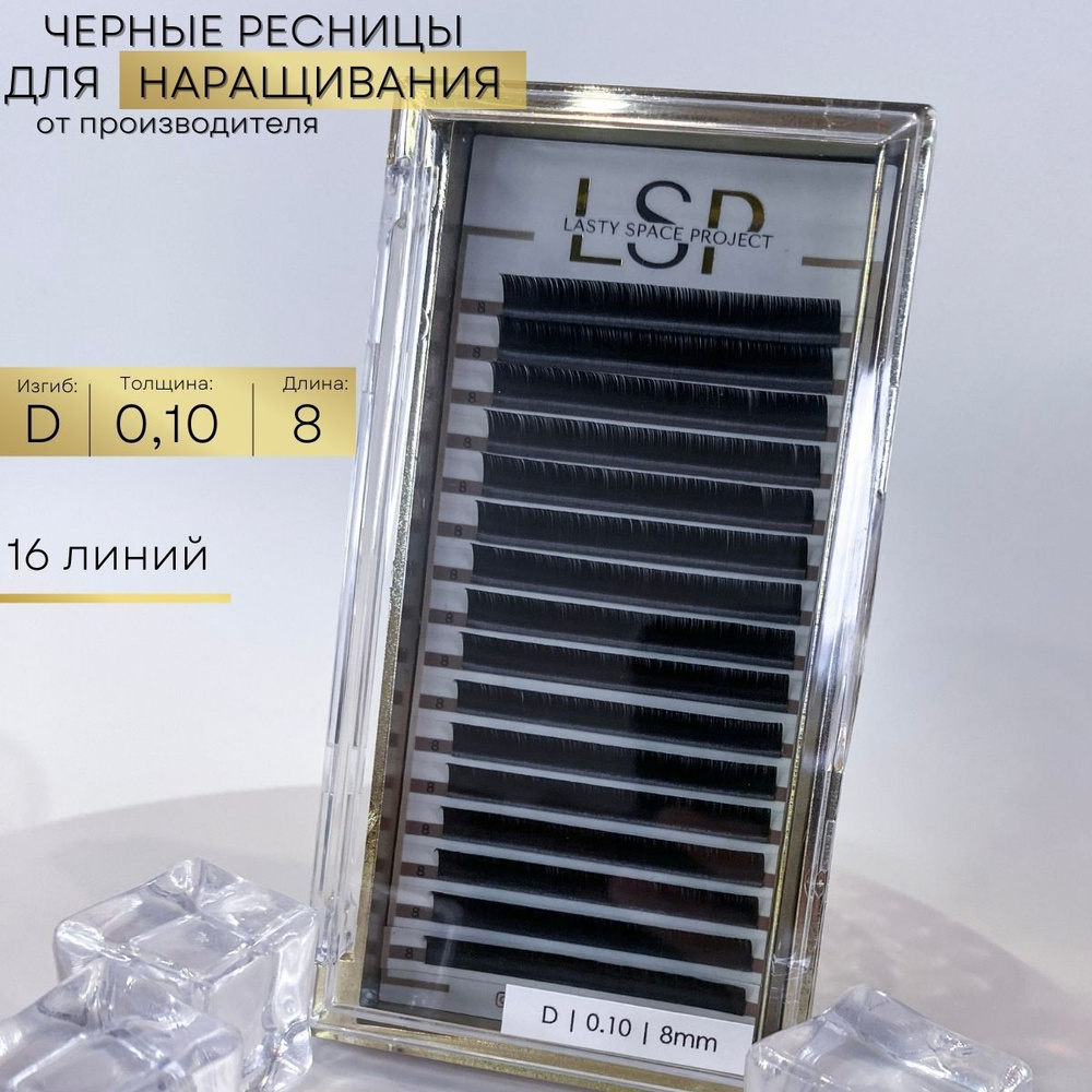 Lasty Space Project Ресницы для наращивания чёрные D 0.10 8mm #1