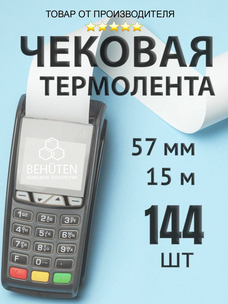 Чековая лента 57мм 15м, 144шт #1