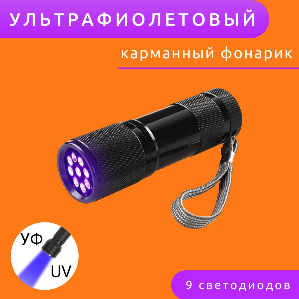Ультрафиолетовый фонарик карманный УФ фонарь #1