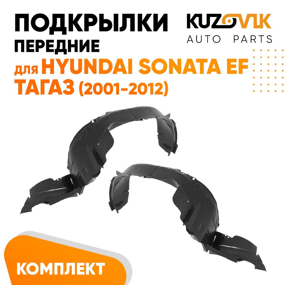 Подкрылки передние для Хендай Соната Hyundai Sonata EF Тагаз (2001-2012) комплект левый + правый 2 штуки, #1