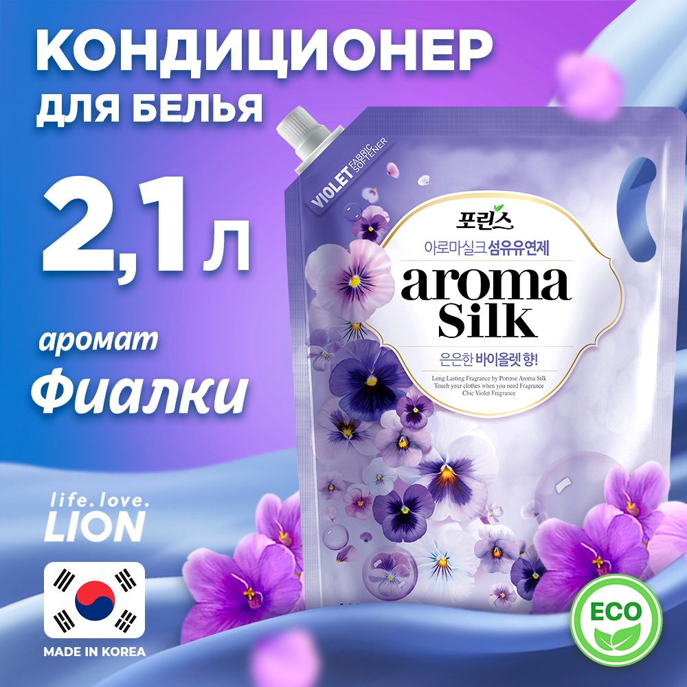 LION Кондиционер для белья "Porinse Aroma Silk" гипоаллергенный с ароматом фиалки, Корея, 2100 мл  #1