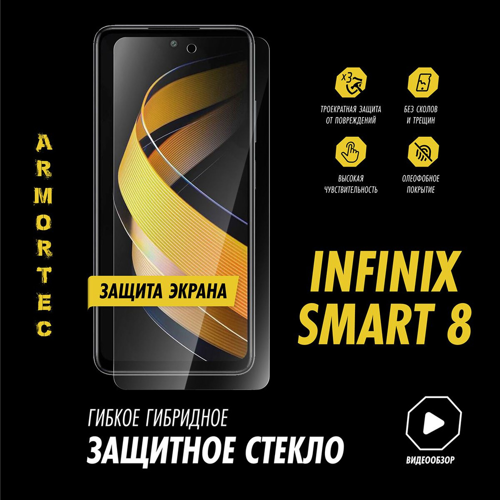 Защитное стекло на экран Infinix Smart 8 гибридное ARMORTEC #1