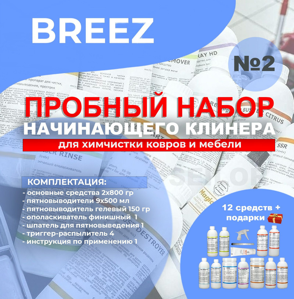 Breez № 2 Пробный набор химии для химчистки ковров и мебели Бриз (12 средств)  #1