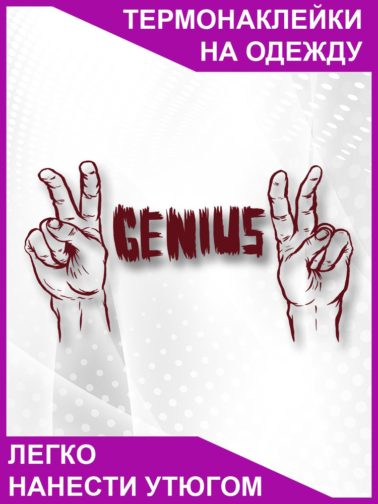 Термонаклейка на одежду Genius #1