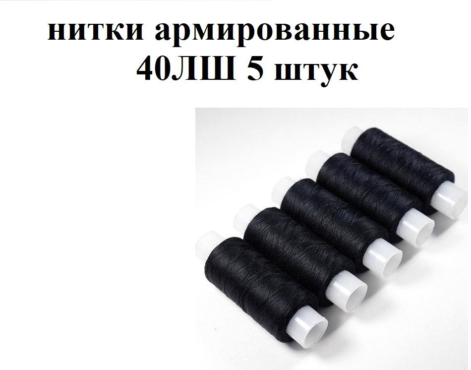 Нитки для шитья набор армированные, 5 катушек по 200 метров 40ЛШ, Нитки для оверлока, Набор швейных ниток #1