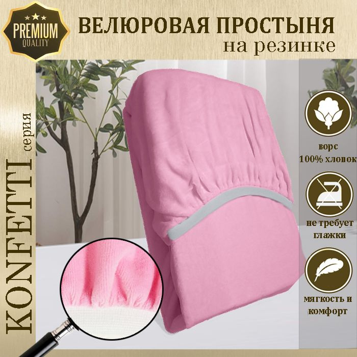 Простыня велюр на резинке Konfetti, 240г/м, розовый, 80х190 #1