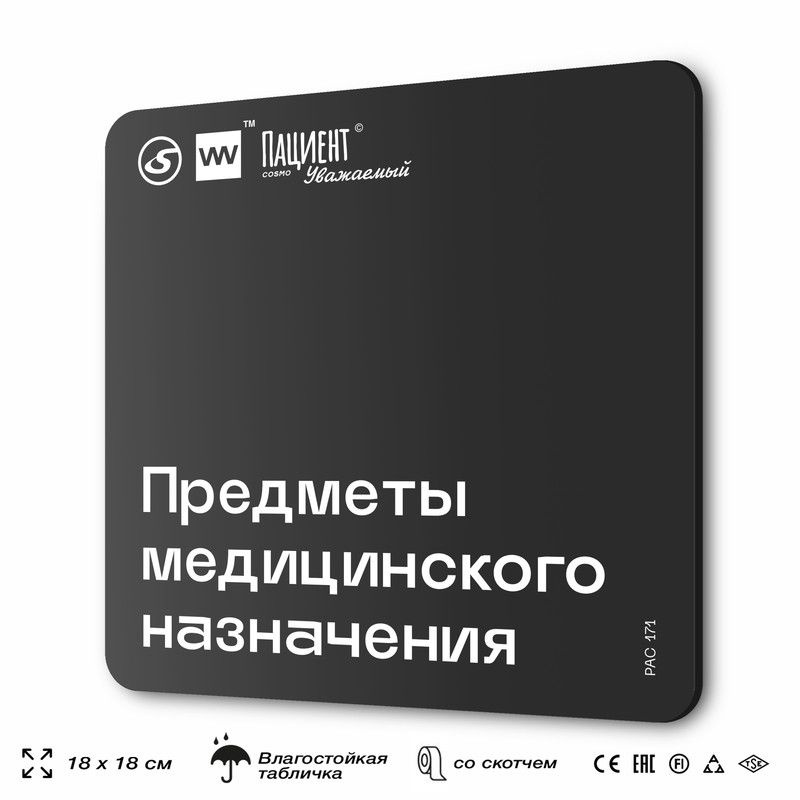 Табличка информационная "Предметы медицинского назначения" для медучреждения, 18х18 см, пластиковая, #1