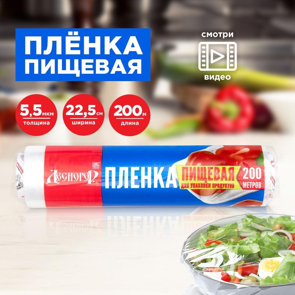 Пищевая пленка / для обертывания в рулоне ДЕСНОГОР, 22,5 см x 200 м, 5,5 мкм  #1