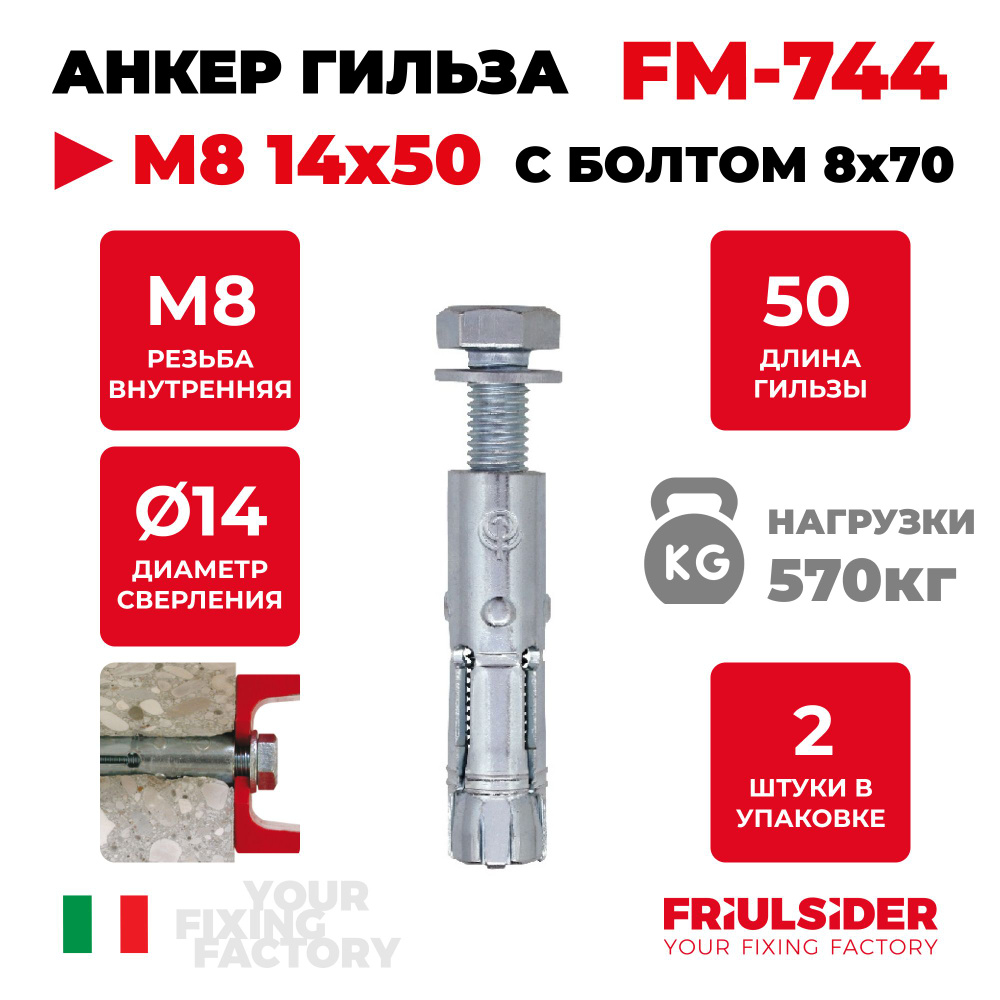 Анкер гильза Friulsider FM744 М8 14х50 ZN, 2 шт #1