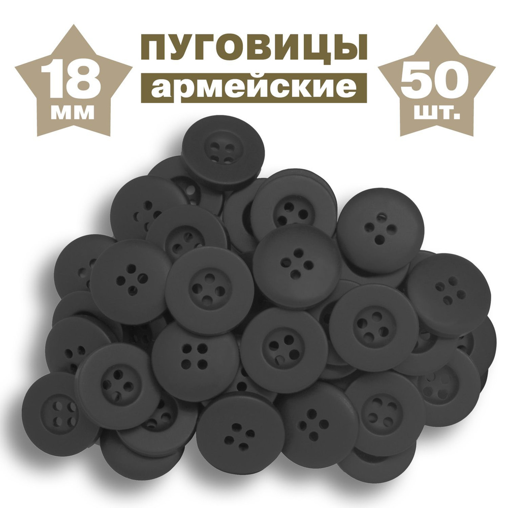 Армейские утолщенные пуговицы черный 50 #1
