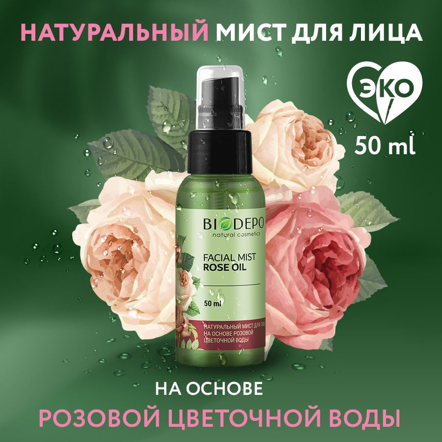 Гидролат для лица Biodepo с маслом розы, 50 мл #1