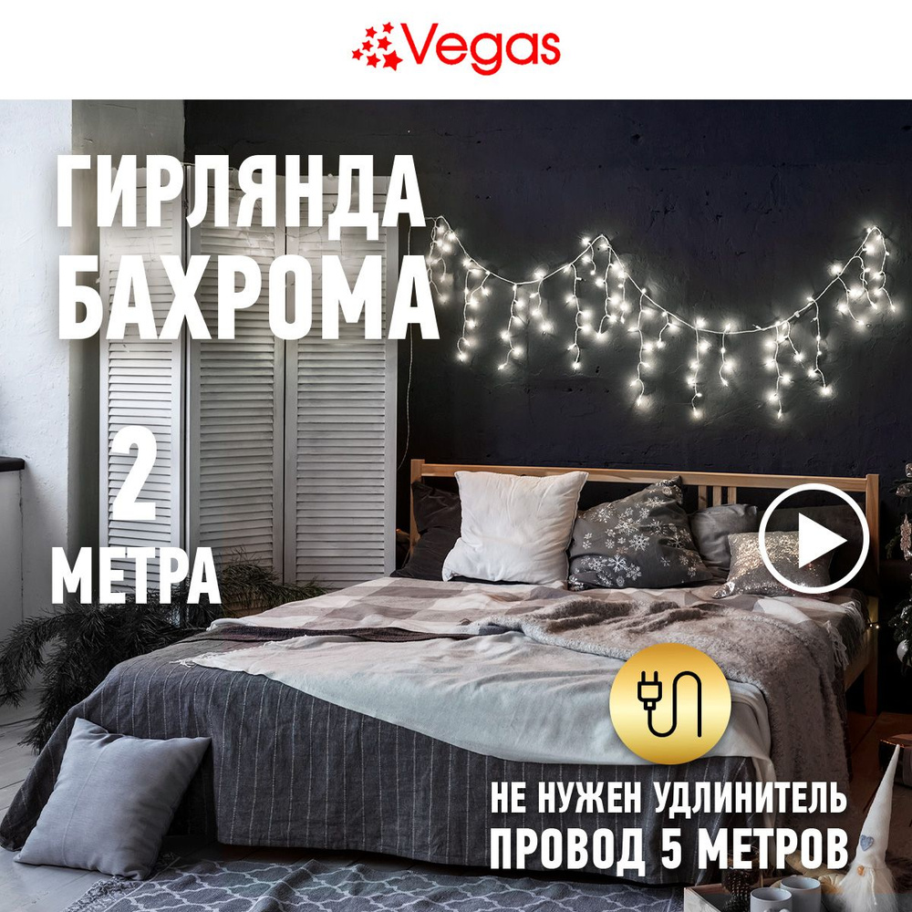 VEGAS Электрогирлянда "Бахрома" 48 холодных LED ламп, 12 нитей, контроллер 8 режимов, прозрачный провод, #1